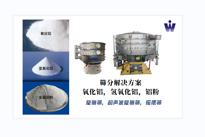 氧化鋁、氫氧化鋁、金屬鋁粉篩分案例
